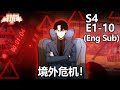 《我能看到成功率》 第4季 第1-10集 合集 / 