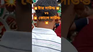 💥💥এবার আর মুখামুখি নয় পাশাপাশি দাঁড়িয়ে কম্পিটিশন করলো 💥 স্টার সাউন্ড💥 vs 💥কোলে সাউন্ড💥#video 💥