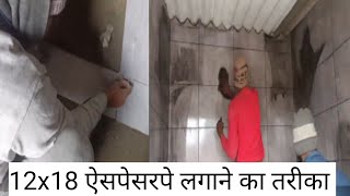 12x18 wall टाईल्स ऐसपेसर से लगाने का तरीका|| bathroom me 2x2 ka Farsh टाइल्स lagane ka  ka tarika||