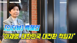 [김대훈의 뉴스토크] 백혜련 “이재명, 대한민국 대전환 적임자\