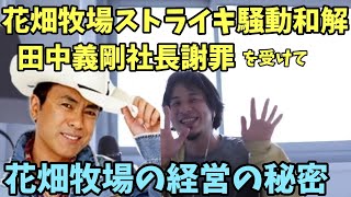 花畑牧場 ストライキ騒動が和解 田中義剛 社長 ジーパン姿 謝罪 を受けて 花畑牧場の経営の秘密 労使紛争【ひろゆき】