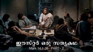 ഈസ്റ്റർ: ഒരു സത്യകഥ | Easter a true story Part -2 | Binoy Chacko Audio Bible.