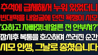 【반전 신청사연】추석에 급체로 쉬고 있자며도 전 부치라고 시모가 난리. 잠시 후 시모가 배 아파 쓰러지는 순간, 그녀의 인생이 막을 내렸다.