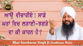 Aao Vichariye! Sade Ghara Vich Ladai Jhagde Da Ki Kaaran Hai? |Bhai Gursharan Singh Ji Ludhiana Wale