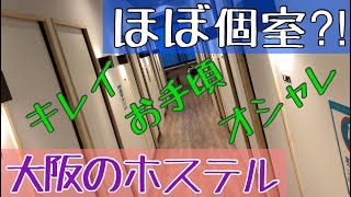 【カプセルホテルとは違う！】大阪泊はココで決まり！リーズナブルなのにキレイでお洒落なホステルがあった 【アタラヨホテル大阪 : 駅からのルート紹介\u0026ルームツアー】