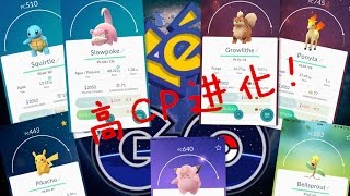 Pokemon GO 高CP值，高IV值 集体进化， 大家也一起 收服宝可梦吧  [付上查询CP IV地址]