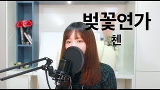 첸(CHEN) - 벚꽃연가(Cherry Blossom Love Song) (cover by 리아)