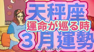 天秤座３月運勢🪽生活に良い流れが生まれる時🌈運命が巡る、お金が巡る、愛が巡る💖ラッキーアイテムがズバリ出た🕊️