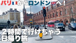 【パリ駐在生活】フランス・パリからイギリス・ロンドンへ！気軽に行っちゃおう日帰り旅！