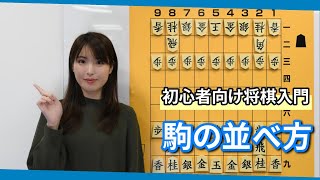 初心者向け将棋入門 #25 駒の並べ方