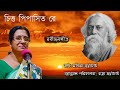 chitta pipasita re চিত্ত পিপাসিত রে রবীন্দ্র সঙ্গীত মন্দিরা ভট্টাচার্য