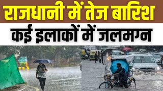 Raipur : राजधानी में तेज बारिश के बाद कई इलाकों में जलमग्न | Chhattisgarh | Rain | Weather | News24