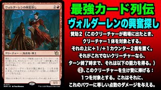 【MTGアリーナ】ヴォルダーレンの興奮探し　最強カード列伝