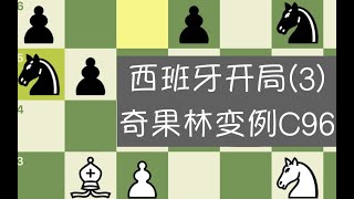 【中级教学】【开局】国际象棋西班牙开局（3）奇果林变例