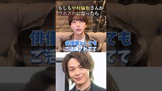 「中村倫也」がホストで働いたらいくら稼げる？