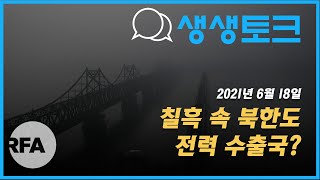 [생생토크]칠흑 속 북한도 전력 수출국?