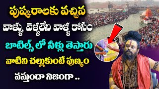 పుష్కర స్నానం చేయలేనివారు నేను చెప్పినట్టు ఇలా చేయండి..| Shiva Rudra Sadhuvu About Pushkara Snanam