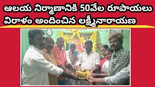 నల్లచెరువు: రామస్వామి గుడి ఆలయ నిర్మాణానికి 50 వేలు విరాళం అందజేసిన  లక్ష్మీనారాయణ కుటుంబ సభ్యులు