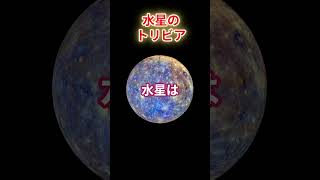 【宇宙雑学】太陽系最〇！水星の驚くべき質量！！#水星#太陽系#宇宙の謎