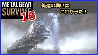 【メタルギアサバイブ 攻略】 #16／さらばベースキャンプ！ [ひっしー METAL GEAR SURVIVE]