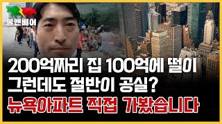 [홍장원의 불앤베어] 뉴욕 럭셔리 아파트 분양가 절반에 '떨이'합니다