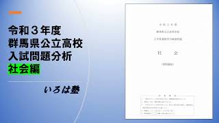 【初投稿】令和3年度 群馬県公立高校入試問題分析 「社会編」