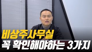 비상주 사무실 꼭 확인해야 하는 3가지