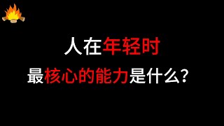 人在年轻时最核心的能力是什么?