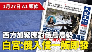 【大紀元A1頭條】1月27日 推薦新聞 | 西方加緊應對俄烏局勢 白宮：俄入侵一觸即發| #紀元香港 #EpochNewsHK