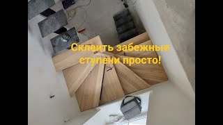 Изготовить забежные ступени просто!