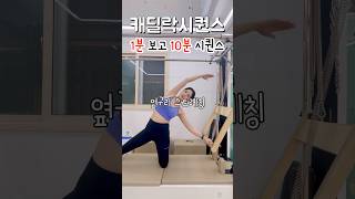 [#캐딜락시퀀스]🔥스트레칭 + 힙운동‼️💦| 시원함 주의✨| 중간 맛🔥#cadillac #pilates #sequence #exercise #workout #shorts ෆ