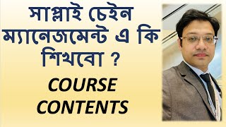 সাপ্লাই চেইন ম্যানেজমেন্ট এ কি শিখবো ? | Supply Chain Management | Syllabus | #supplychain