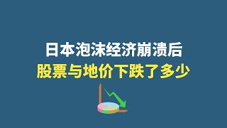 日本泡沫经济崩溃后，股票与地价下跌了多少？--书籍《动荡时代》