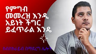 የምግብ መመረዝ እንዲ አይነት ችግር ይፈጥራል እንዴ ||ዶክተር ለራሴ||