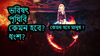 জেনে নেই ভবিষ্যতের পৃথিবীর অবস্থা  | Know the future state of the world |BBBM FACTS