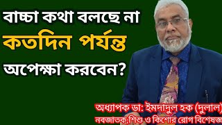 বাচ্চা দেরিতে কথা বললে কি করবেন | শিশুর দেরিতে কথা বলা | Dr Imdadul Haque Dulal