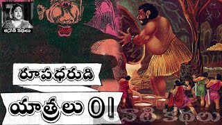 Roopadharudi Yatralu(రూపధరుడి యాత్రలు) Part 01 - #Chandamama​​ Kathalu Audiobook