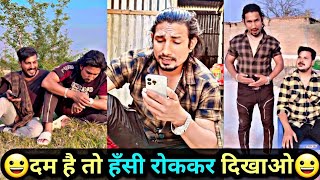 दम है तो हँसी रोककर दिखाओ😃 | Mani Meraj Comedy | Mani Meraj Tik Tok Video | Bhojpuri TikTok Video