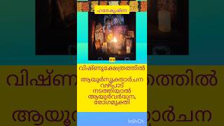 വിഷ്ണുക്ഷേത്രത്തിൽ ആയൂർ സൂക്താർചന നടത്തിയിട്ടുണ്ടോ#krishna #vazhipadu #hindutemple #malayalam