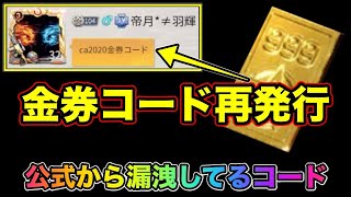 【荒野行動】再・公式金券コード配布　これはやるしかない！