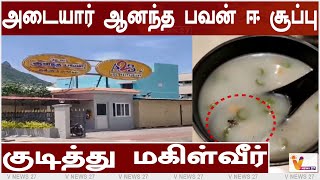 குடித்து மகிள்வீர் - அடையார் ஆனந்த பவன் ஈ சூப்பு | Adyar Ananda Bhavan | Tiruvannamalai | Veg Soup