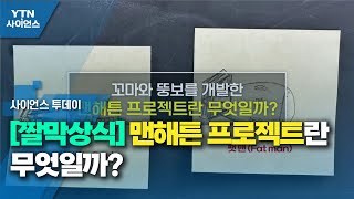 [짤막상식] 맨해튼 프로젝트란 무엇일까? / YTN 사이언스