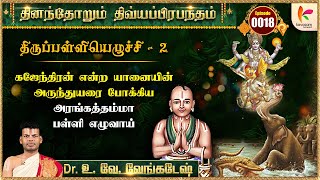 திருப்பள்ளியெழுச்சி 2- வது பாசுரம் l   Thiruppalliyezhuchi Verse - 2 l #dddp  Epi 18