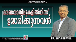 മരണവാതിലുകളിൽനിന്ന് ഉദ്ധരിക്കുന്നവൻ |18/08/2023|| Pr Shaji M Paul