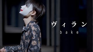 【bake】ヴィラン 踊ってみた