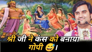 श्री जी ने कंस को बनाया गोपी 😅। #indreshupadhyayji #radharani #viralvideo #trending #viralvideo