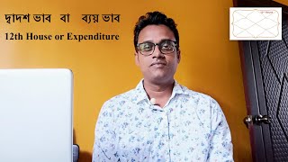 দ্বাদশভাব বা ব্যয়ভাব সম্মন্ধে  ..about the 12th or Expenditure House