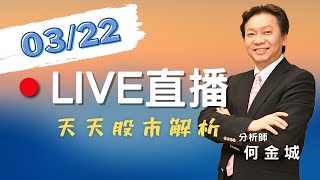 20210322-股市王牌｜AES大漲301元，今天產生資金排擠效應，未來會有比價效應嗎｜月底要全數公佈去年財報，財報行情悄然起動了嗎｜豐銀投顧