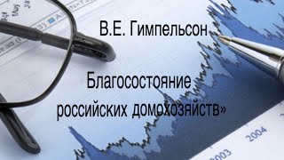 В.Е. Гимпельсон о благосостоянии российских домохозяйств