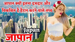 जापान जाने से पहले ये वीडियो जरूर देखें । Amazing Facts about Japan